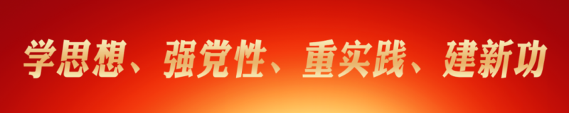 省物產(chǎn)集團(tuán)黨委理論學(xué)習(xí)中心組（擴(kuò)大） 主題教育讀書(shū)班圓滿結(jié)業(yè)