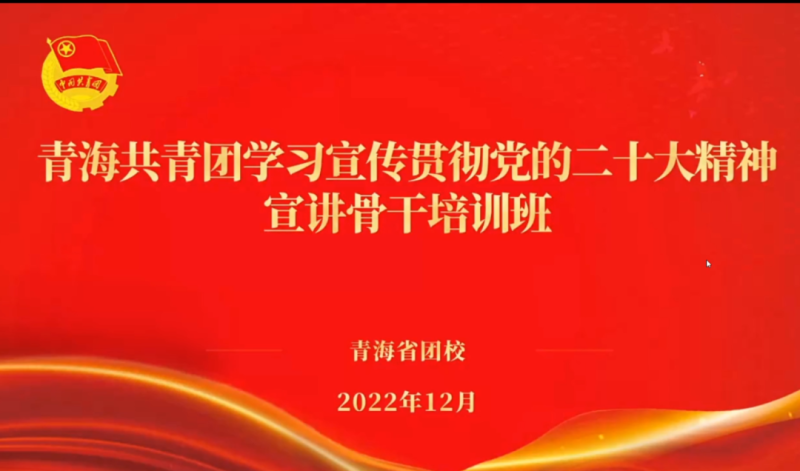 用青年化視角 宣傳黨的二十大精神 ——省物產(chǎn)集團團委組織團員青年干部參加團省委舉辦的學(xué)習宣傳貫徹黨的二十大精神宣講骨干培訓(xùn)班